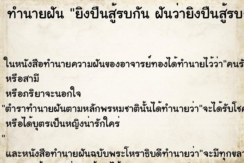 ทำนายฝันทำนายฝันยิงปืนสู้รบกันฝันว่ายิงปืนสู้รบกัน